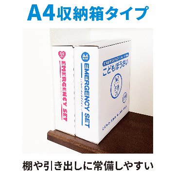 防災セット 子供用 A4 こどもぼうさい14点セット KS-30の画像