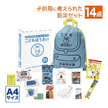 防災セット 子供用 A4 こどもぼうさい14点セット KS-30の画像