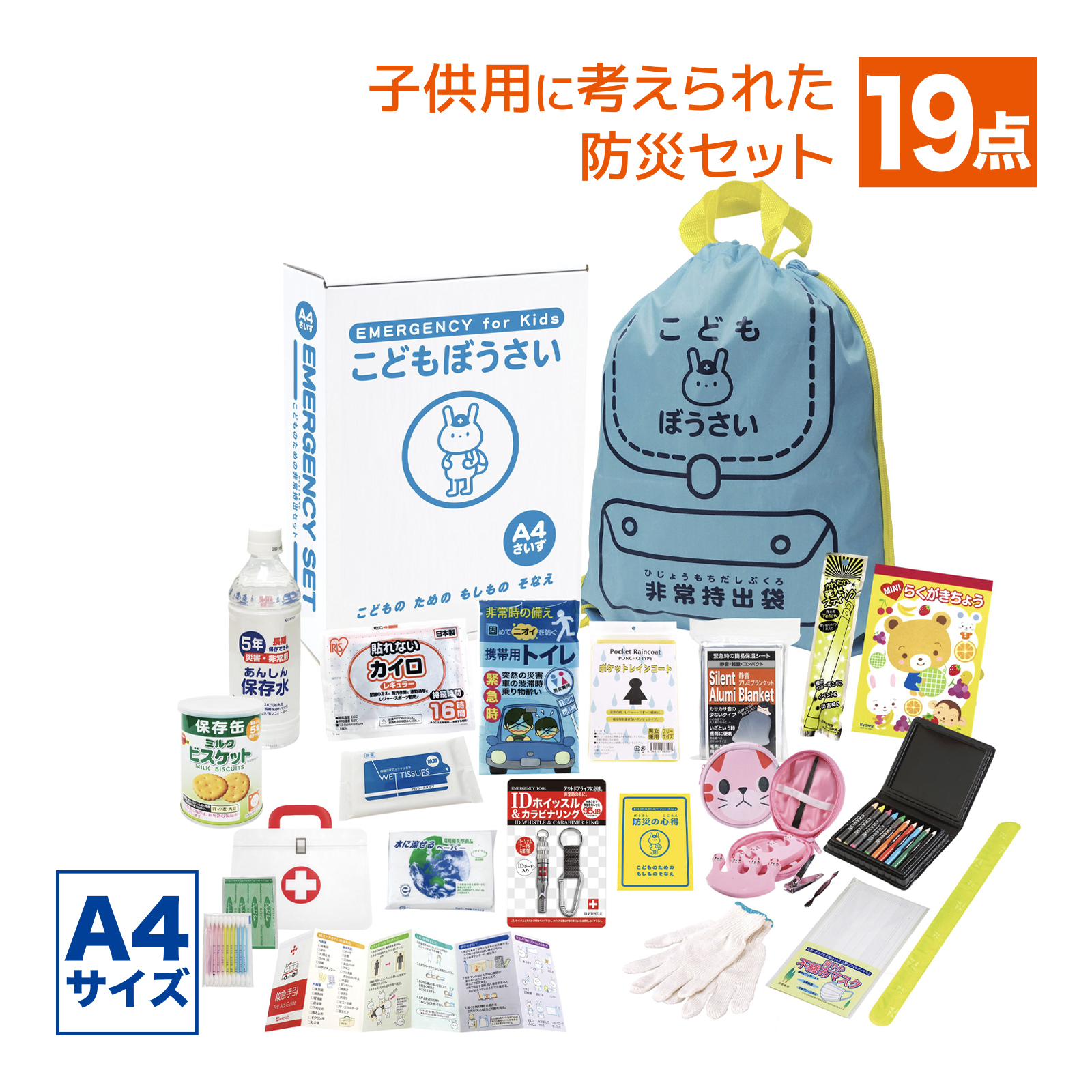 防災セット 子供用 A4 こどもぼうさい19点セット KS-50の画像