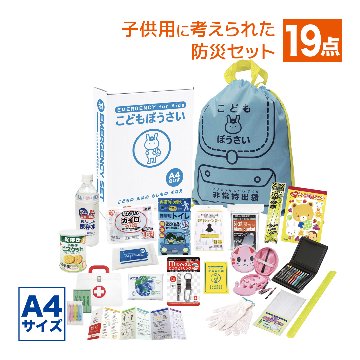 防災セット 子供用 A4 こどもぼうさい19点セット KS-50の画像
