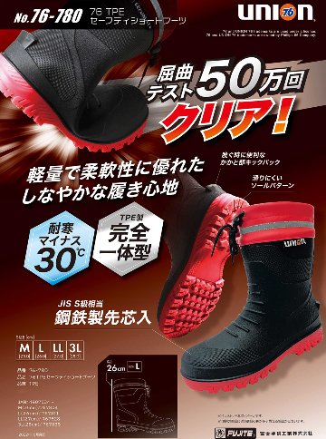 TPE セーフティー ショートブーツ 76 union 76-780 長靴  安全ブーツの画像