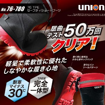 TPE セーフティー ショートブーツ 76 union 76-780 長靴  安全ブーツの画像