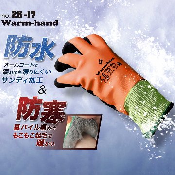 作業手袋 ウォームハンド 防水 防寒 手袋 グローブ 25-17 水場 富士手袋工業 FUJITEの画像
