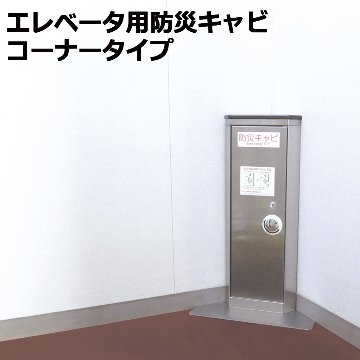エレベーター用防災キャビ コーナータイプ 防災用品 防災グッズ 災害 対策 マンション ビル 地震 停電 故障 ステンレスの画像