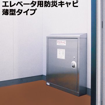 エレベーター用防災キャビ 薄型タイプ 防災用品 防災グッズ 災害 対策 マンション ビル 地震 停電 故障 ステンレスの画像
