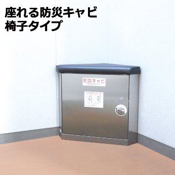 座れる防災キャビ エレベーター 防災用品 防災グッズ 災害 対策 マンション ビル 地震 停電 故障 ステンレスの画像