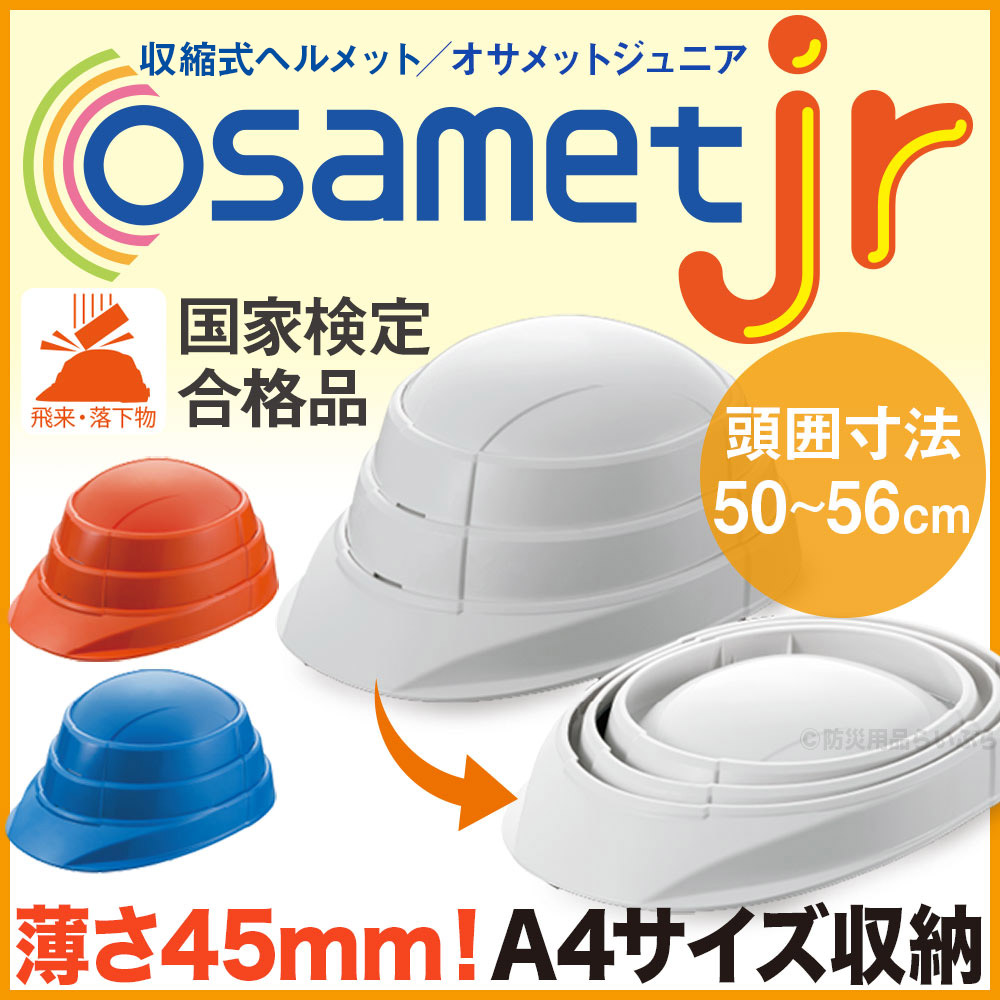 収縮式ヘルメット オサメット ジュニア KGOJR-1の画像