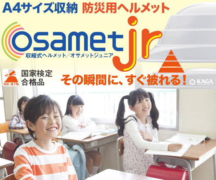 収縮式ヘルメット オサメット ジュニア KGOJR-1の画像