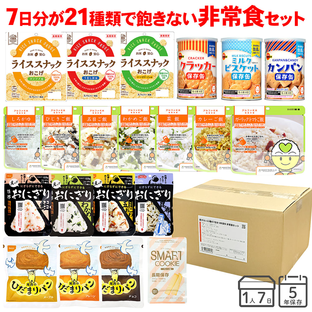 7日分が21種類で飽きない非常食セット 〔賞味期限：2031年3月以降〕の画像