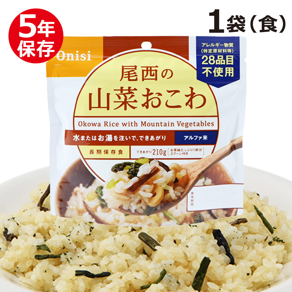 尾西食品 アルファ米 尾西の五目ごはん山菜おこわ＊ 米 | jstochigi.org