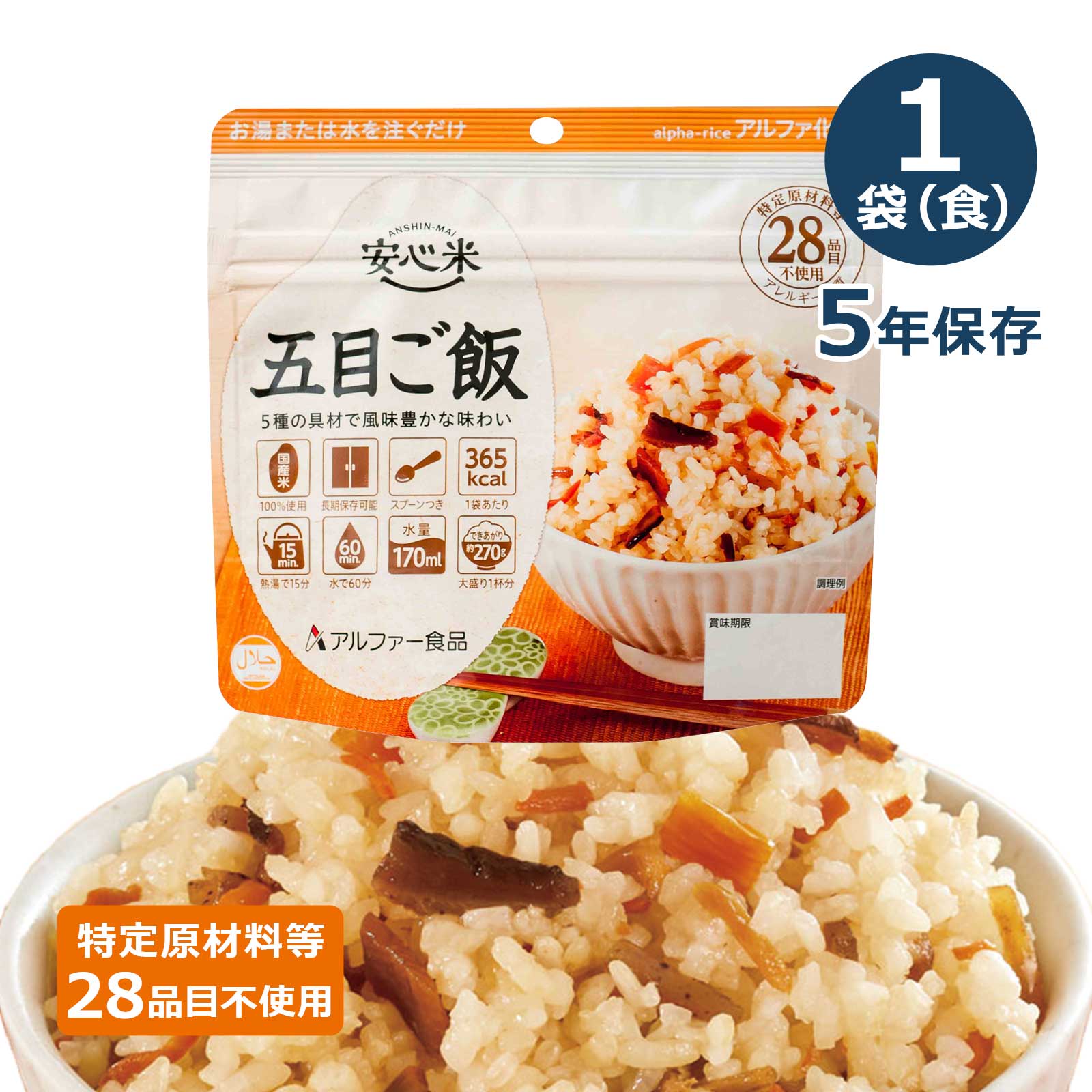 アルファ化米飯　五目ご飯　安心米　非常食　15食セット