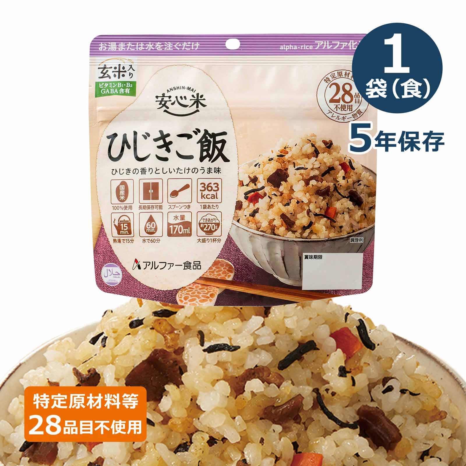 安心米 アルファ化米 個食 ひじきご飯(玄米入り) 5年 100gの画像