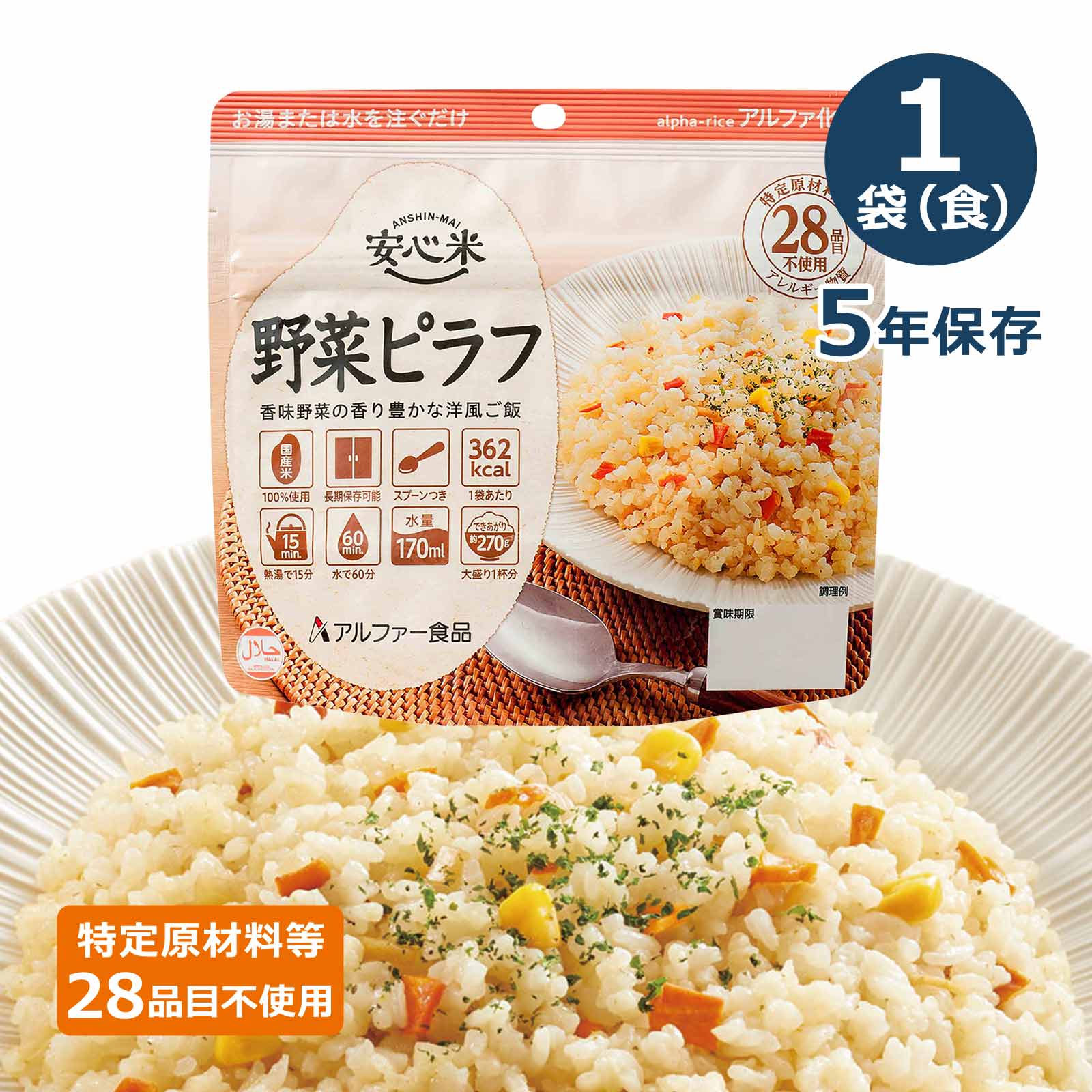 アルファ化米 非常食 登山 レスキューライス ピラフ ８食分 - 米・雑穀