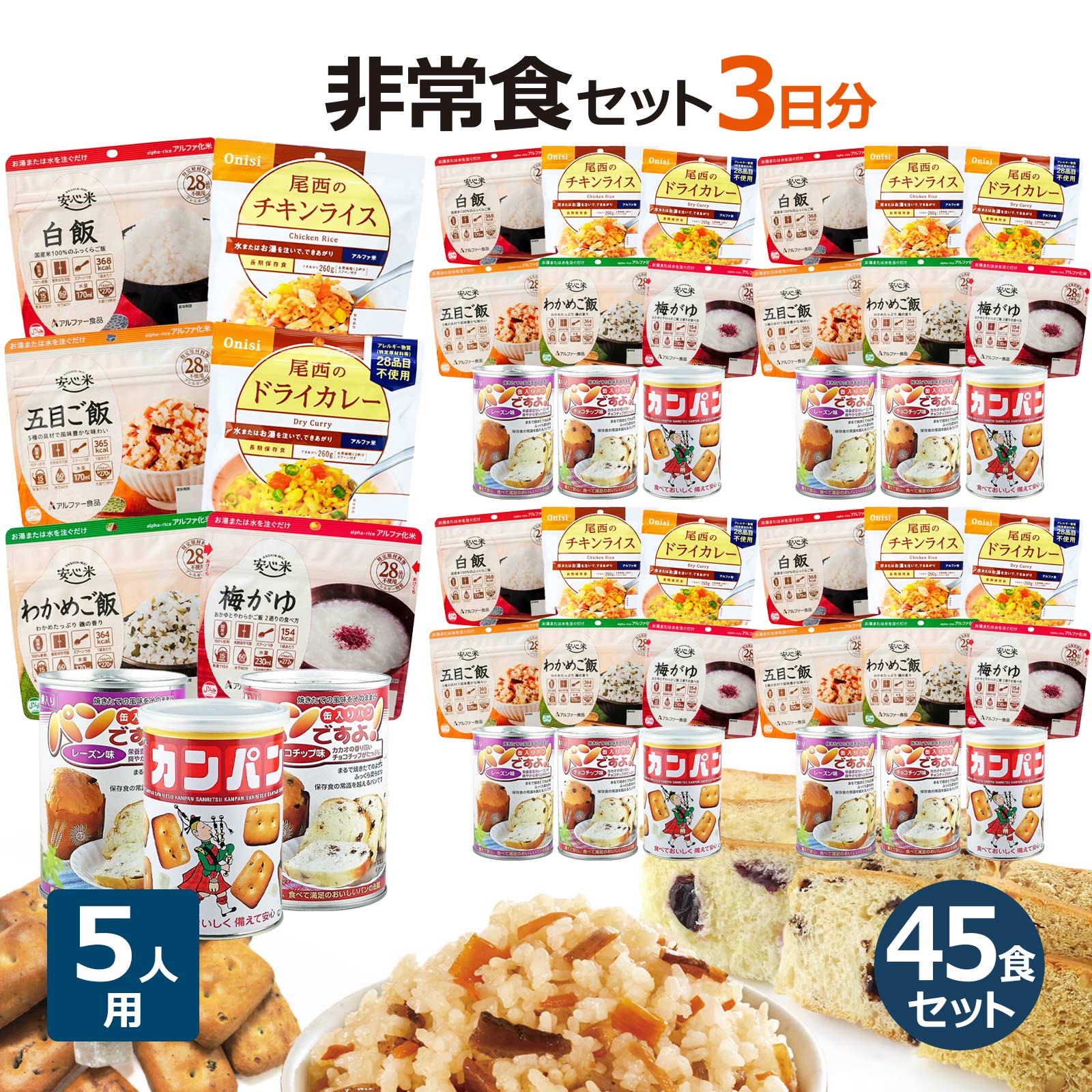 5人用 非常食セット 5年保存 3日分(9食) 計45食分〔賞味期限：2031年5