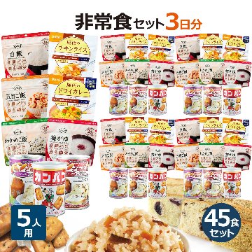 5人用 非常食セット 5年保存 3日分(9食) 計45食分〔賞味期限：2031年5月以降〕の画像