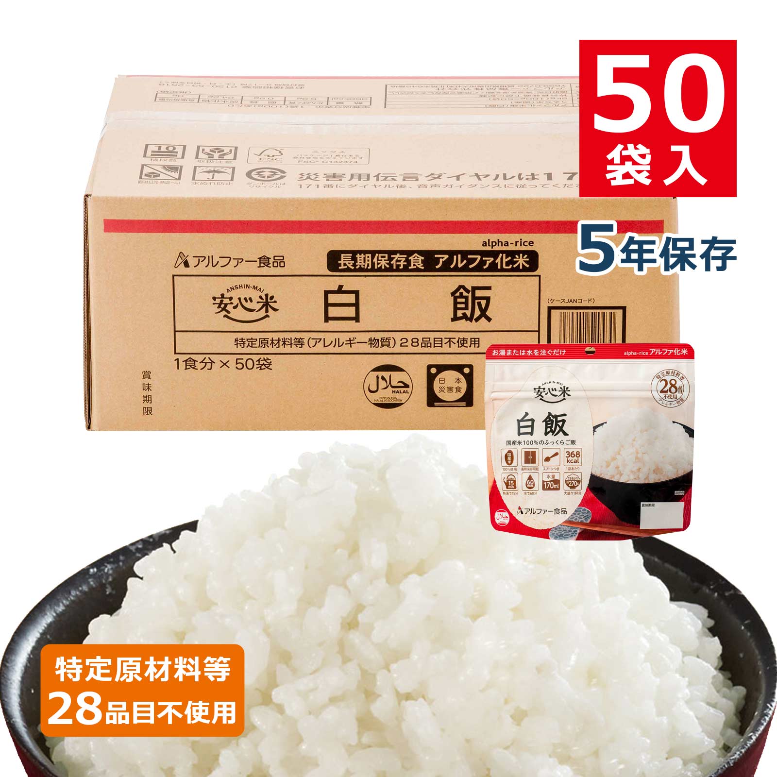 安心米 アルファ化米 個食 白飯 5年 100g 50袋入画像