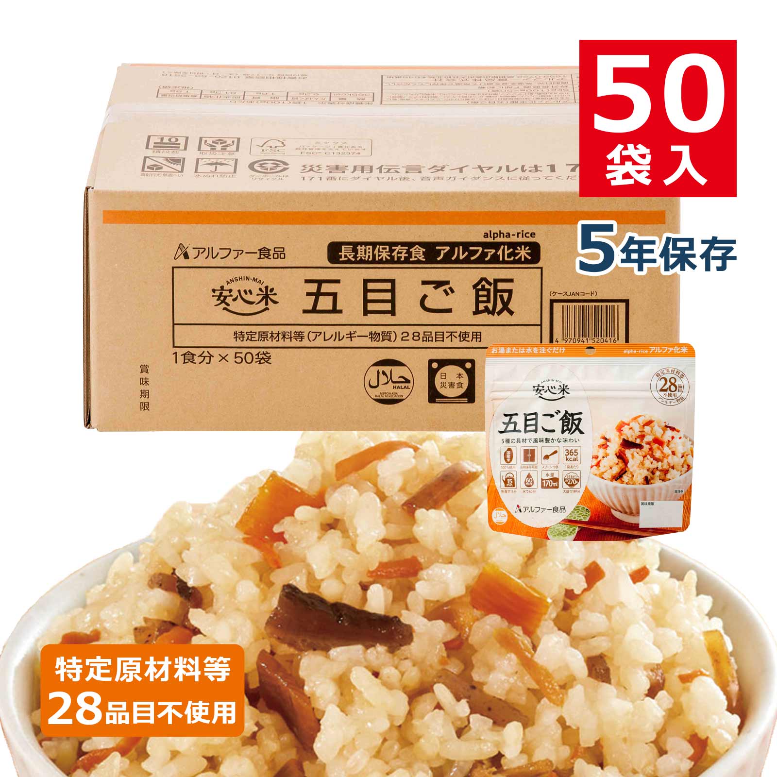 安心米 アルファ化米 個食 五目ご飯 5年 100g 50袋入｜防災計画 by 