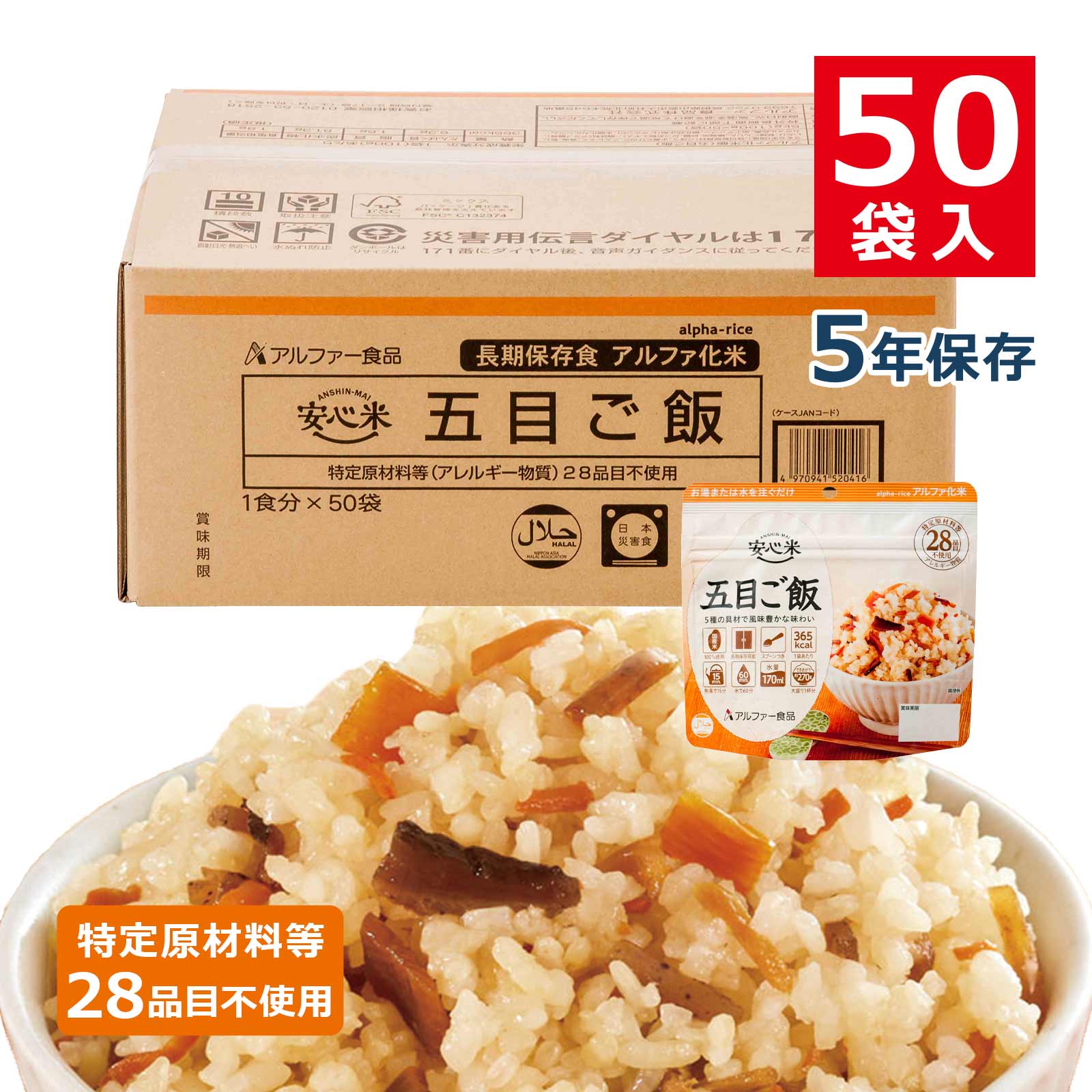安心米アルファ化米個食五目ご飯5年100g50袋入のイメージカット