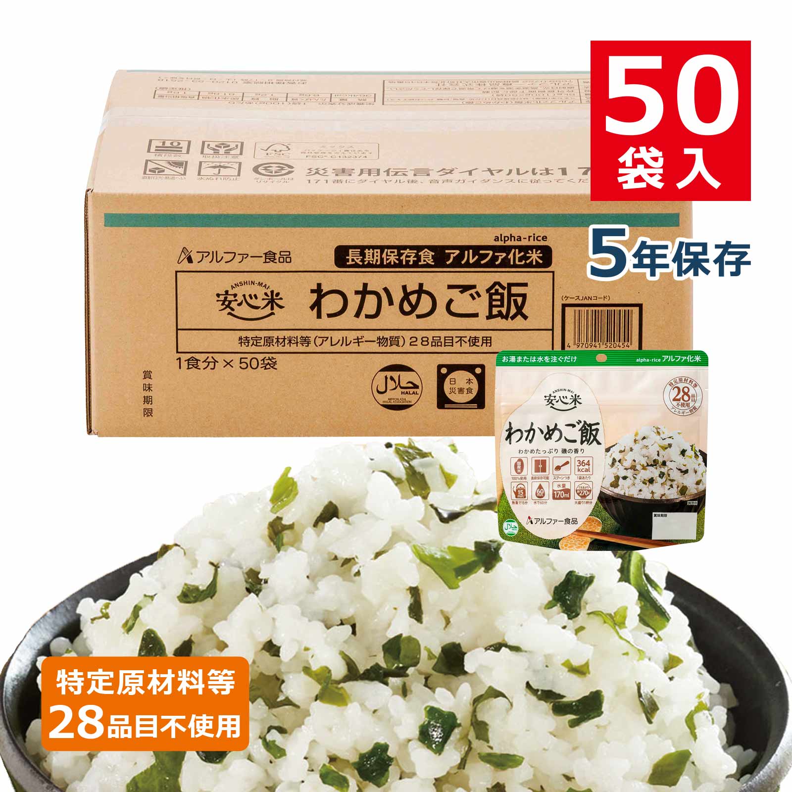 安心米アルファ化米個食わかめご飯5年100g50袋入のイメージカット