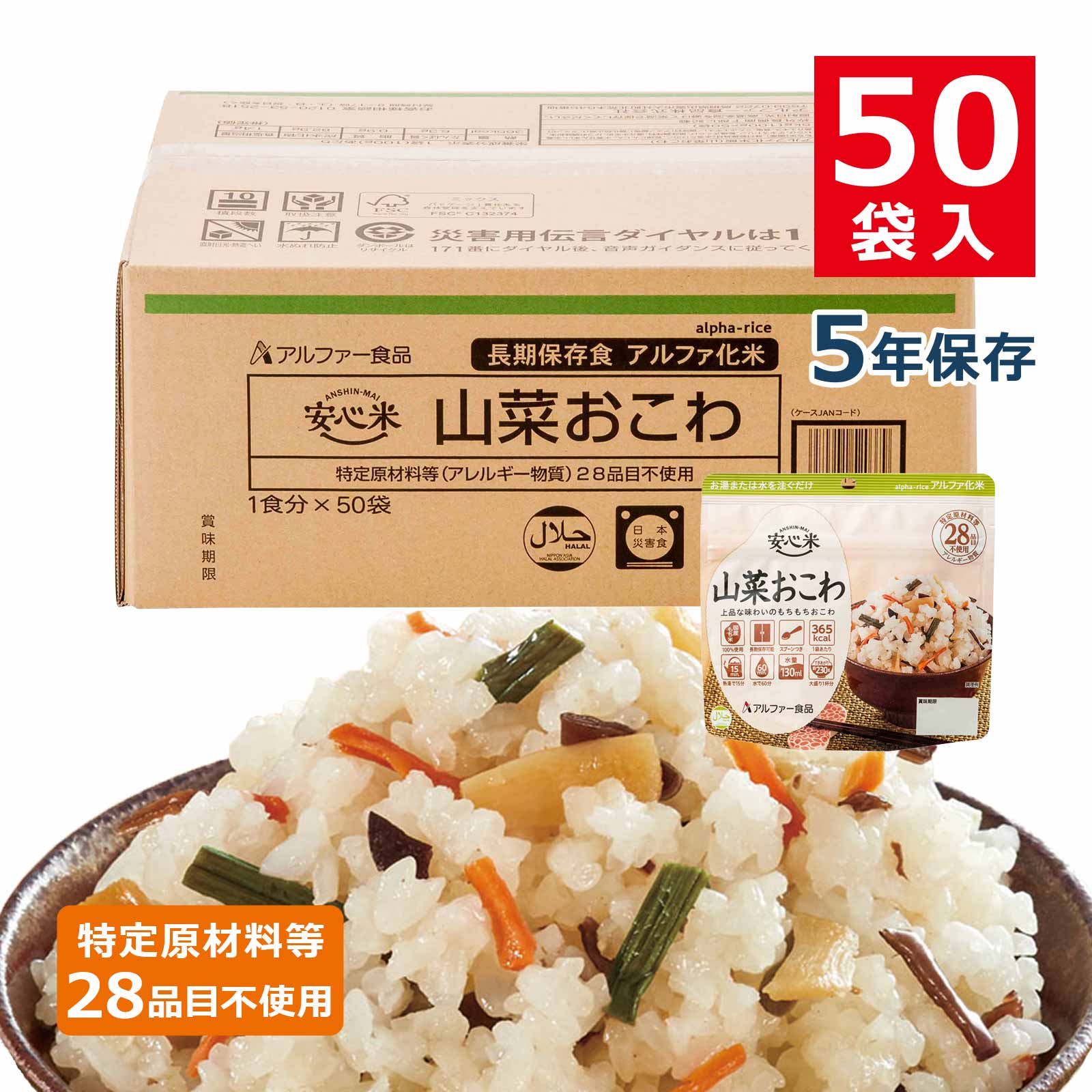 安心米アルファ化米個食山菜おこわ5年100g50袋入のイメージカット
