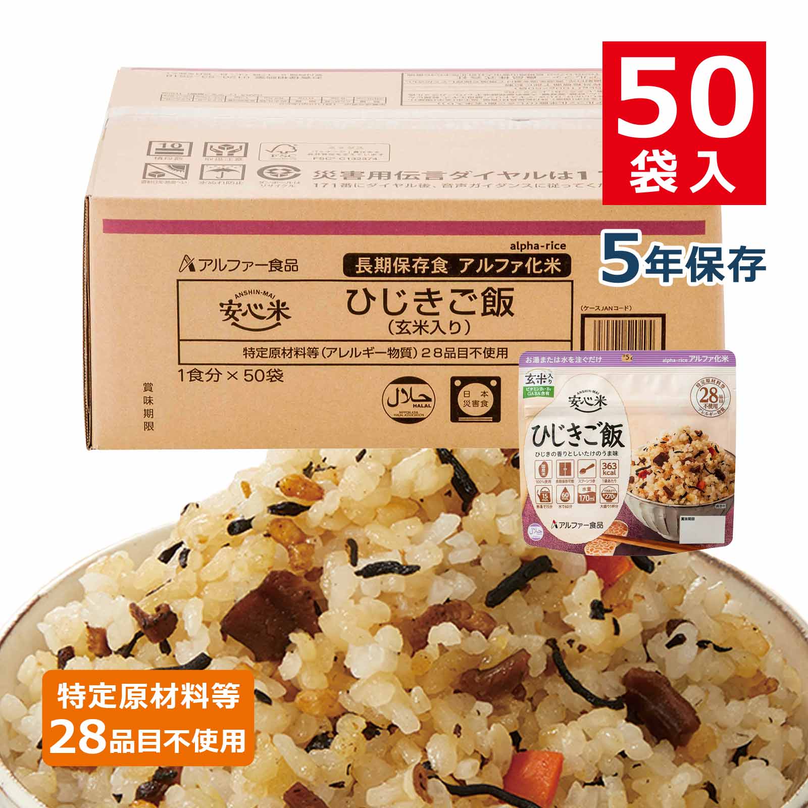 安心米アルファ化米個食ひじきご飯(玄米入り)5年100g50袋入のイメージカット