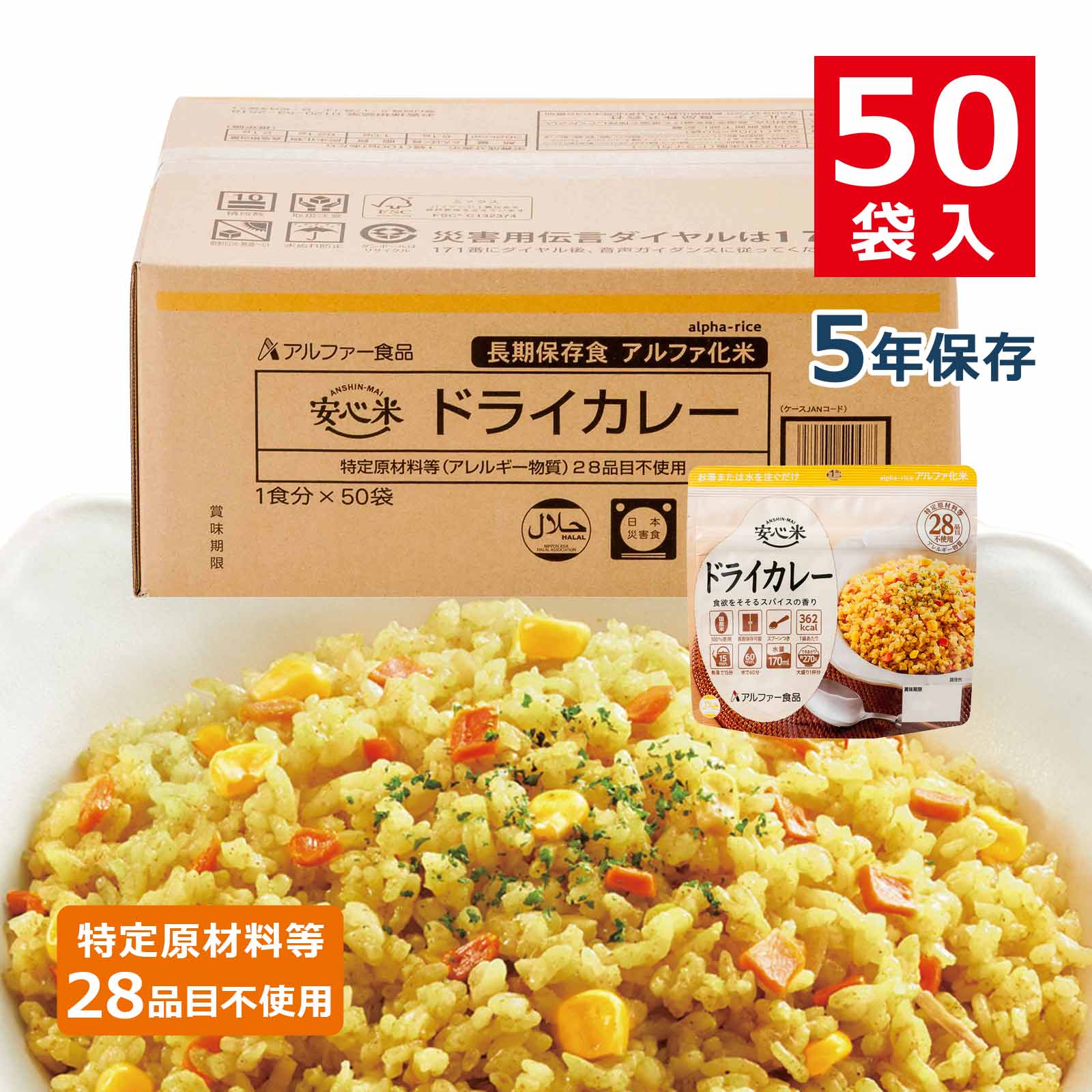 アルファー食品　×50袋　100g　安心米　ドライカレー　11421669-