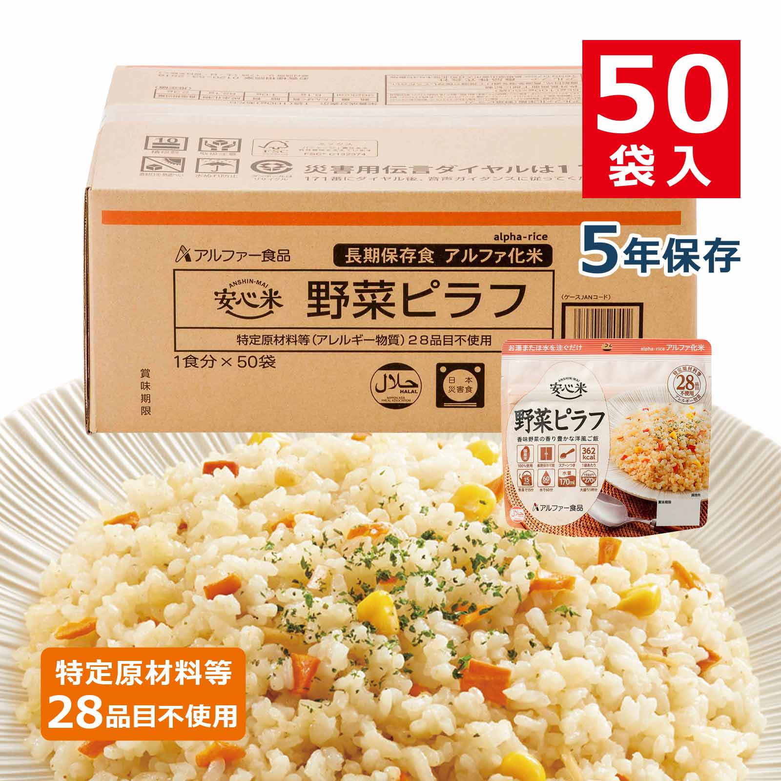 安心米アルファ化米個食野菜ピラフ5年100g50袋入のイメージカット