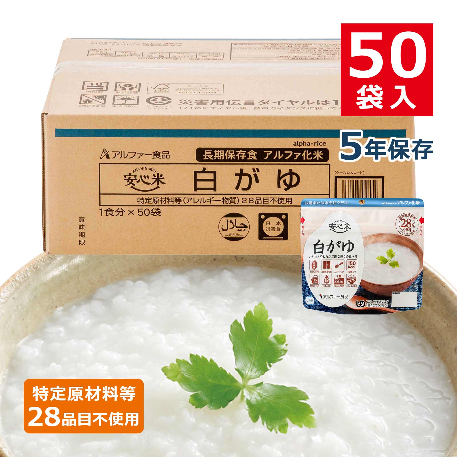 安心米アルファ化米個食白がゆ5年41g50袋入のイメージカット