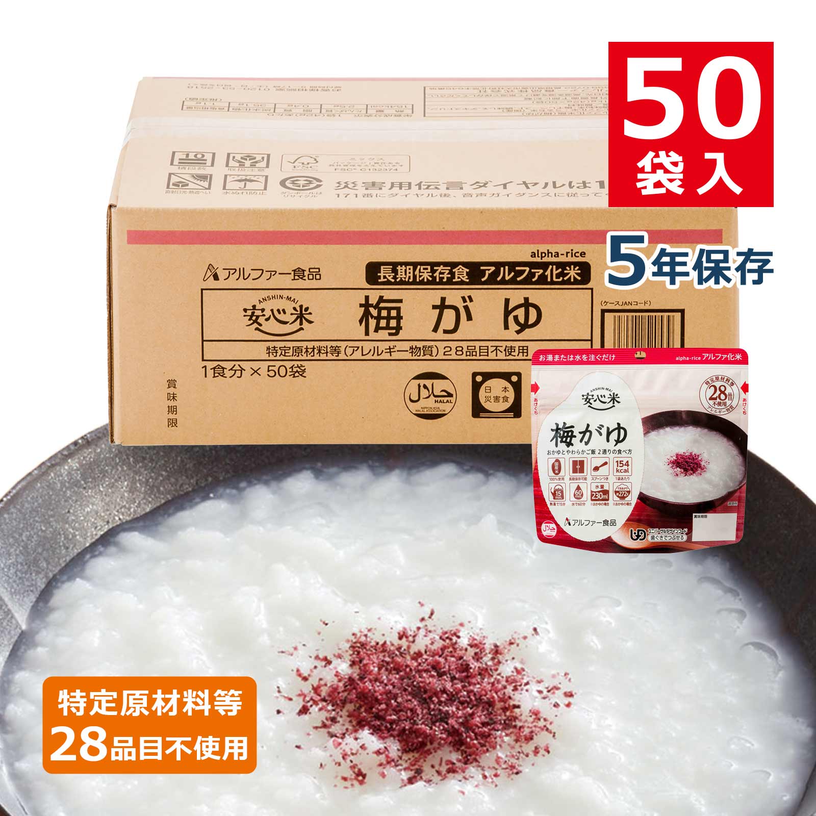 安心米アルファ化米個食梅がゆ5年42g50袋入のイメージカット