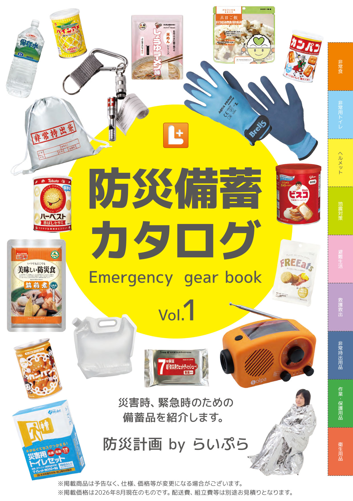 防災備蓄カタログ Vol.1