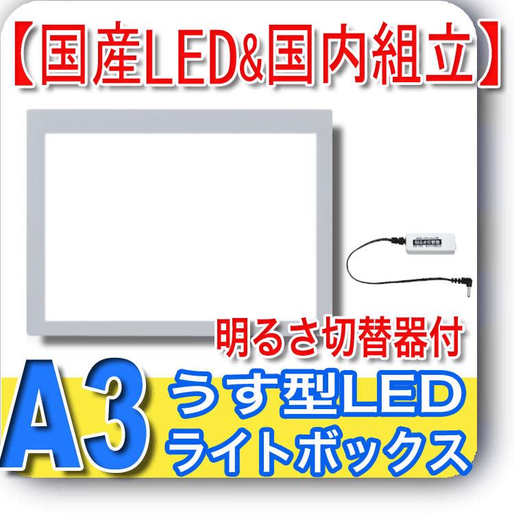 国産LED&国内組立「側面スイッチで誤動作防止」A3うす型トレース台 高