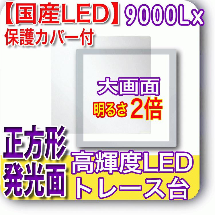 国産LED&国内組立「側面スイッチで誤動作防止」高輝度9000Lx 発光面