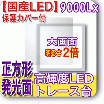 国産LED&国内組立「側面スイッチで誤動作防止」高輝度9000Lx 発光面365x365mm 薄型トレース台 高演色 「保護カバー付」NEW LEDビュアー5000S36(N640S36-01)画像