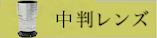 中判カメラ用レンズ