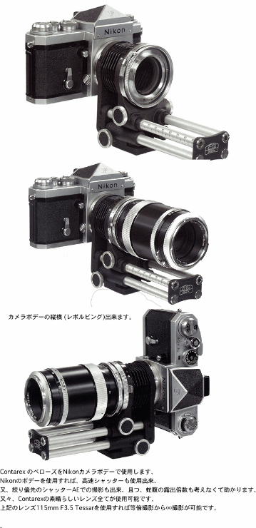接写ベローズ (Contarexのレンズを使用可能) Nikon-Fマウント用  16mm～1000mmが使用可能 接写のみ画像