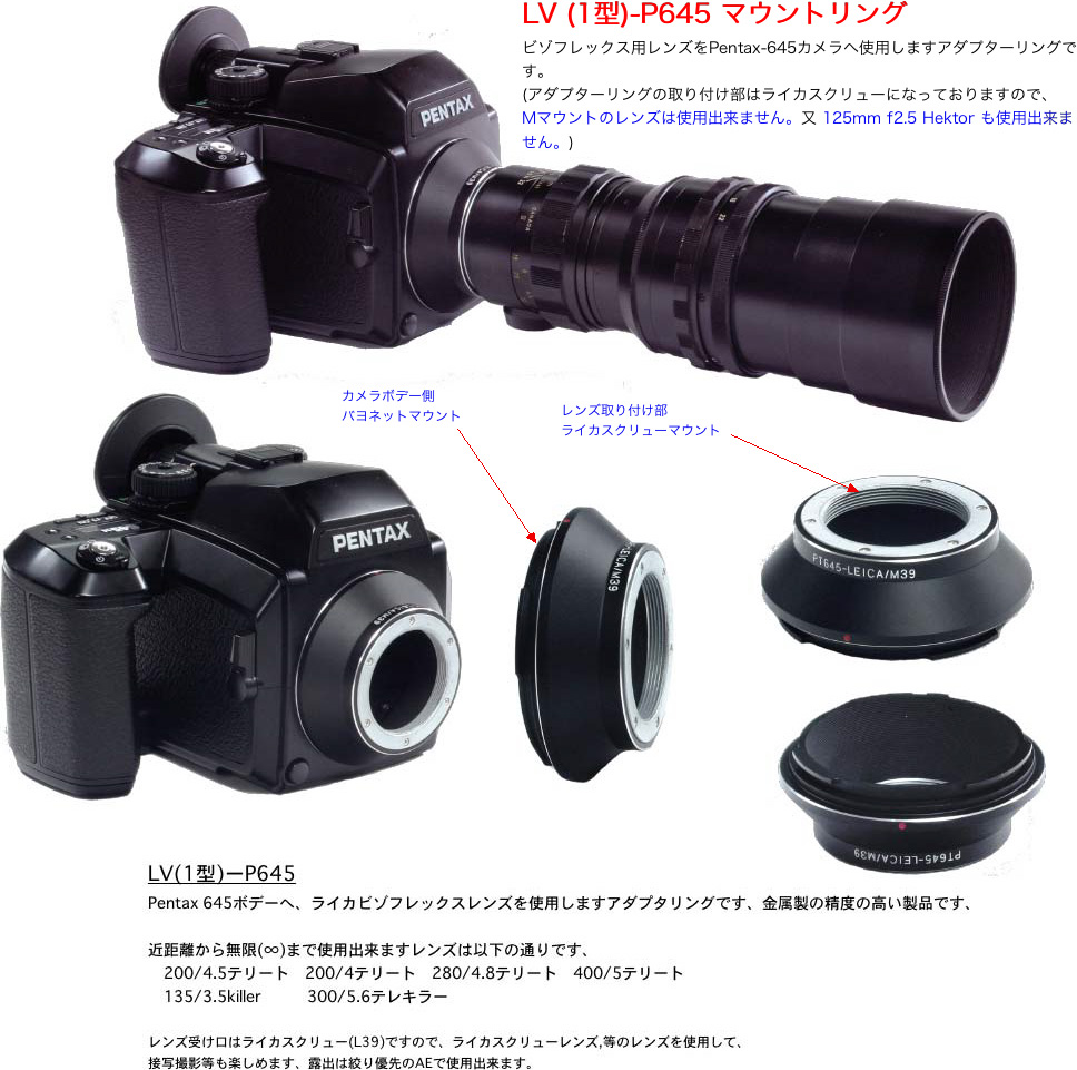 LV(1型)-P645 (ライカビゾフレックス１型用(L39)レンズを→Pentax 645カメラヘ)　M-156の画像