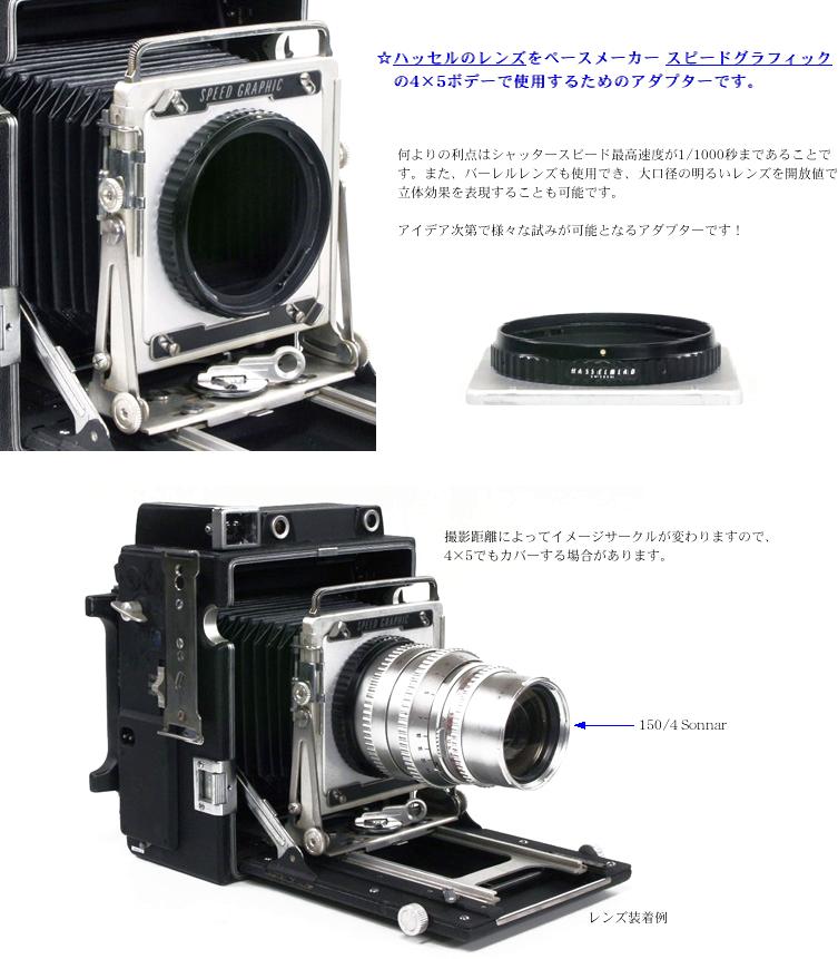 H - SP 4×5in (Vシリーズハッセルブラッドのレンズを→スピグラ4×5inカメラへ) 近接〜∞ OK　M-018の画像
