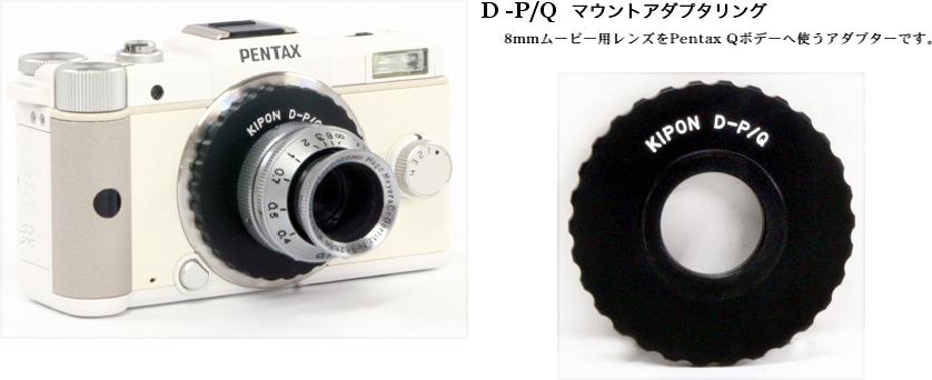 変換マウントアダプタ, D - Pentax Q 「DマウントレンズをPentax Qの