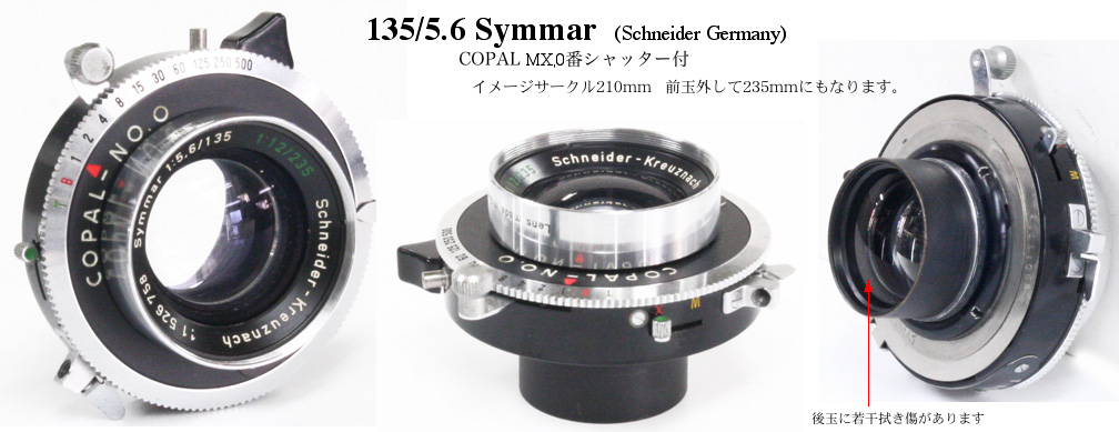 135/5.6 Symmar (Schneider Germany) COPAL MX,0番シャッター付の画像