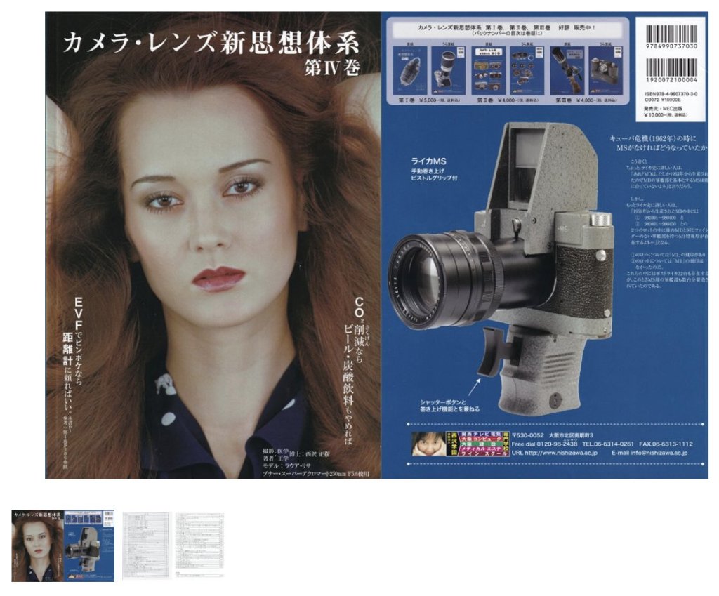 カメラ,レンズ 新思想体系 第4巻 著者 : 西沢 正樹 発行元 : MEC 出版 A4判 492ページの画像