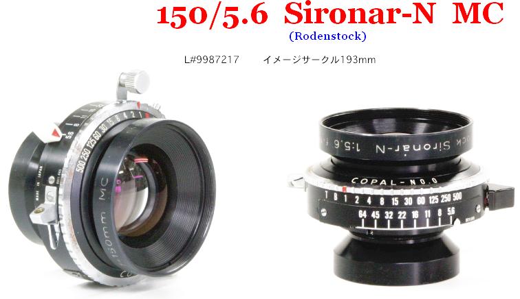 150/5.6 Sironar N MC (Rodenstock) コパル0番シャッター付の画像