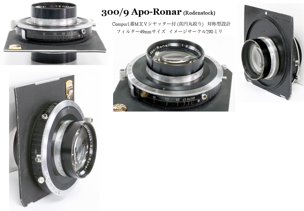 300/9 Apo-Ronar (Rodenstock) Compur1番 シャッター付 (真円丸絞り) 対称型設計画像