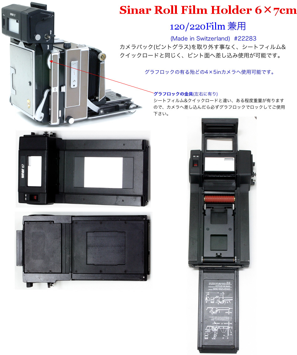 4×5in用 (Sinar 製) Switzerland ロールフィルムホルダー (6×7cm