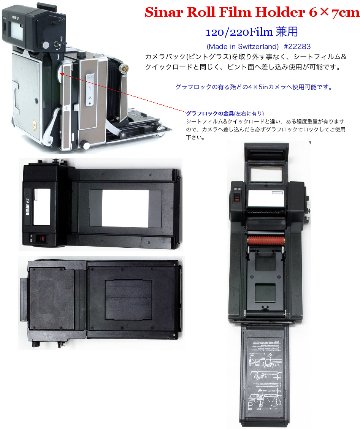 4×5in用 (Sinar 製) Switzerland ロールフィルムホルダー (6×7cm)  120/22フィルム兼用 カートリッジ付 #52228の画像