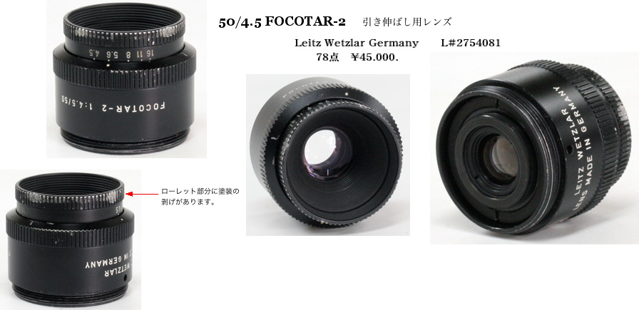 50/4.5 FOCOTAR-2 引き延ばし用レンズ Leitz Wetzlar Germany L#2754081 78%の画像