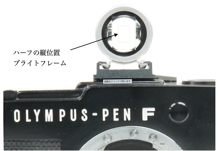 ハーフカメラ、Rare、Leica 3.3cm Stereo Finder, OIDYO ブライトフレーム縦横変更可能、ハーフカメラの外付けファインダーとしても最良なアイテムの画像