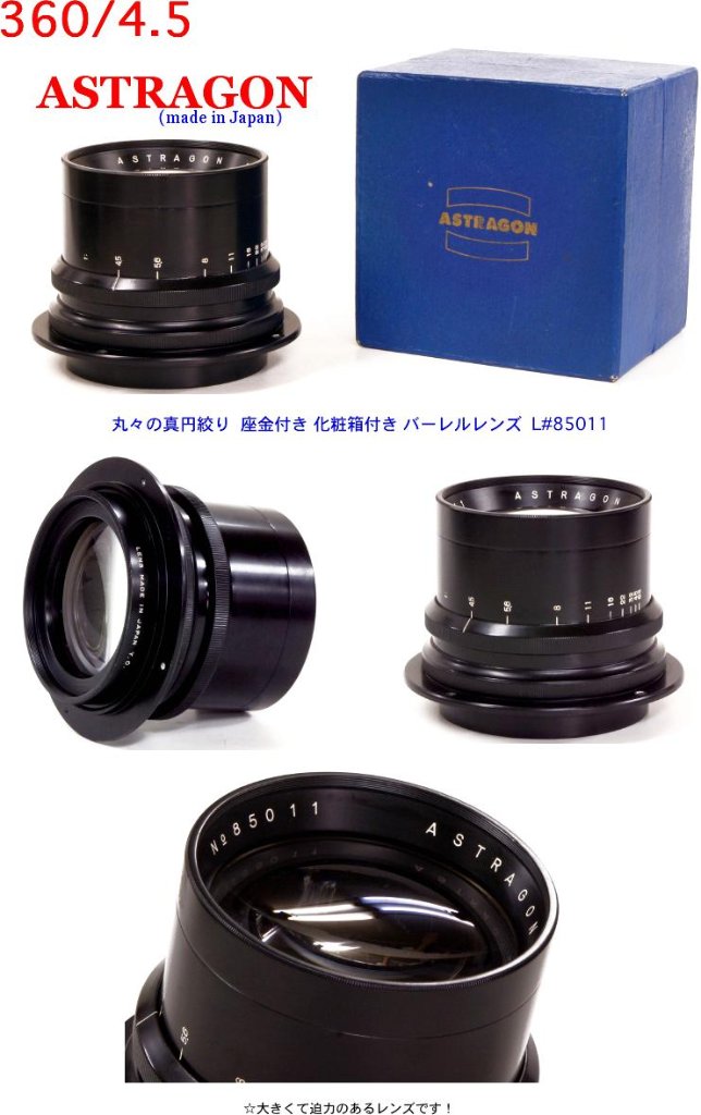 360/4.5 ASTRAGON Barrel Lens 丸々の真円絞り 化粧箱付の画像