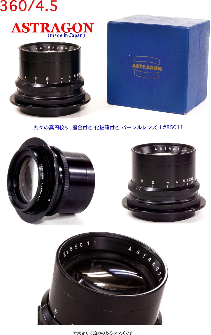 360/4.5 ASTRAGON Barrel Lens 丸々の真円絞り 化粧箱付画像