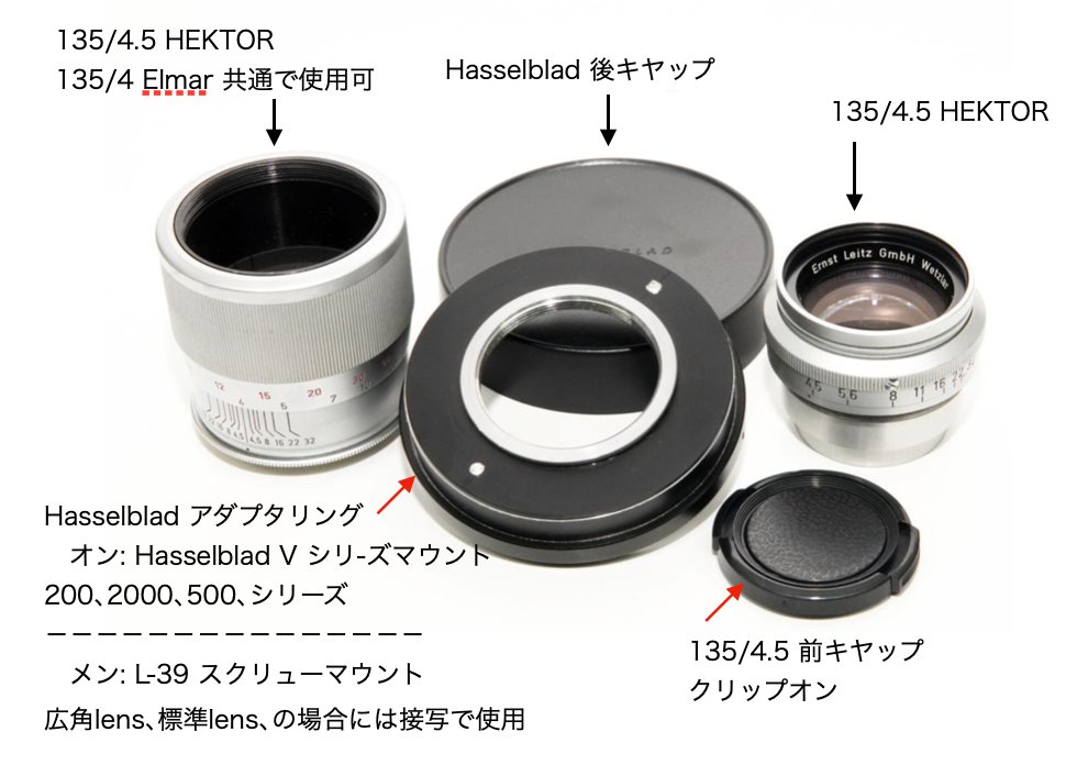 135/4.5 HEKTOR (Leitz-Wetzlar) V-シリーズ,ハッセルF用 （レンズ+マウントリング2個の販売）の画像