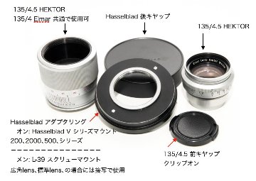 135/4.5 HEKTOR (Leitz-Wetzlar) V-シリーズ,ハッセルF用 （レンズ+マウントリング2個の販売）の画像